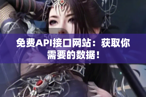 免费API接口网站：获取你需要的数据！