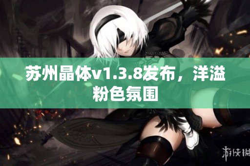 苏州晶体v1.3.8发布，洋溢粉色氛围