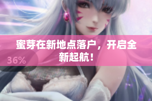 蜜芽在新地点落户，开启全新起航！