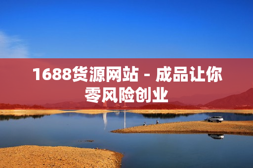 1688货源网站 - 成品让你零风险创业