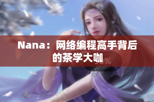 Nana：网络编程高手背后的茶学大咖