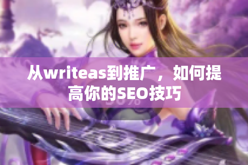 从writeas到推广，如何提高你的SEO技巧