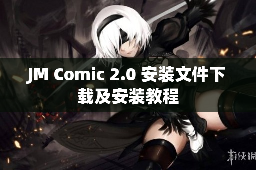 JM Comic 2.0 安装文件下载及安装教程
