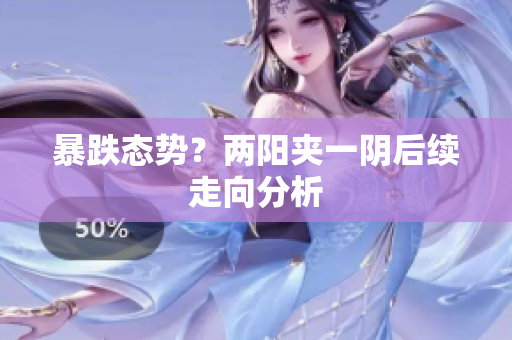 暴跌态势？两阳夹一阴后续走向分析