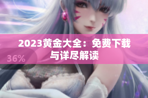 2023黄金大全：免费下载与详尽解读