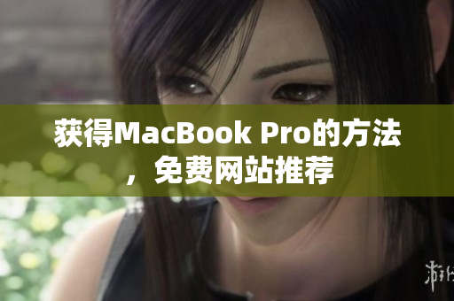 获得MacBook Pro的方法，免费网站推荐