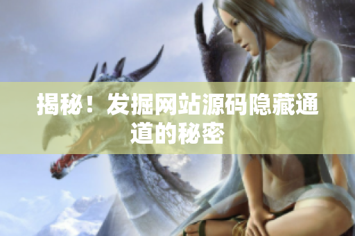 揭秘！发掘网站源码隐藏通道的秘密