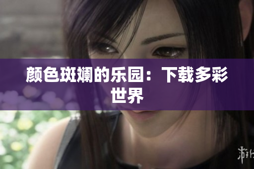 颜色斑斓的乐园：下载多彩世界