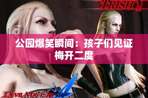 公园爆笑瞬间：孩子们见证梅开二度