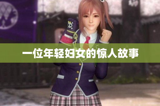 一位年轻妇女的惊人故事