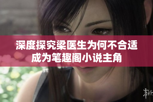 深度探究梁医生为何不合适成为笔趣阁小说主角