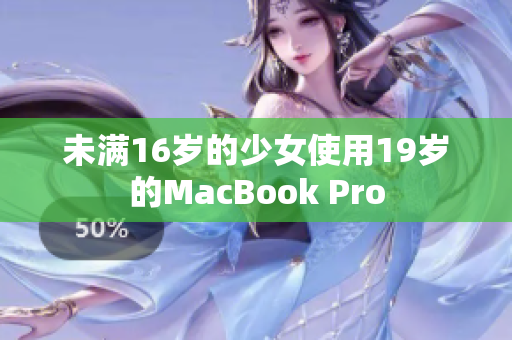 未满16岁的少女使用19岁的MacBook Pro