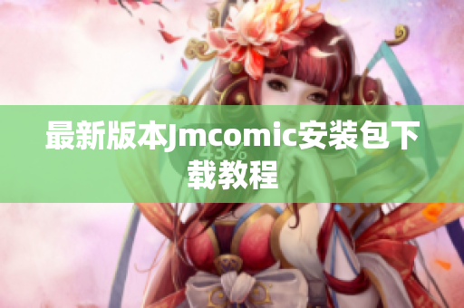 最新版本Jmcomic安装包下载教程