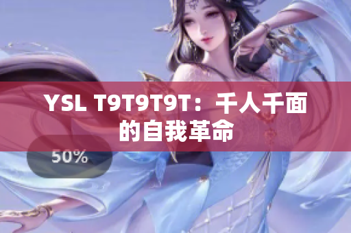 YSL T9T9T9T：千人千面的自我革命