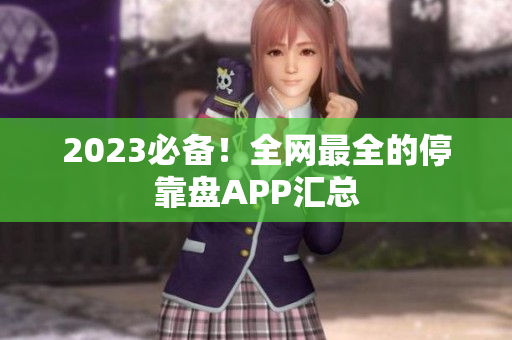 2023必备！全网最全的停靠盘APP汇总
