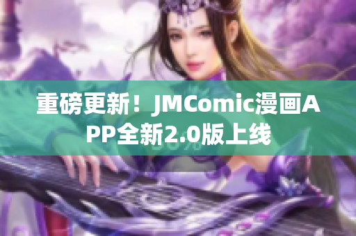 重磅更新！JMComic漫画APP全新2.0版上线