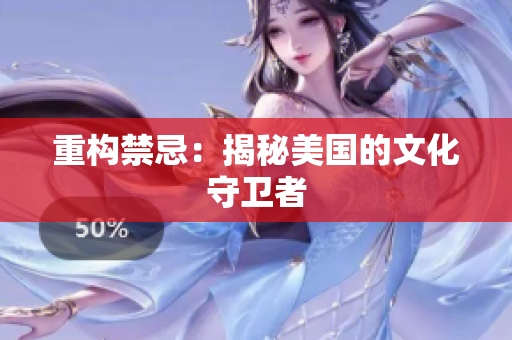 重构禁忌：揭秘美国的文化守卫者