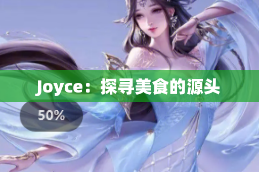 Joyce：探寻美食的源头