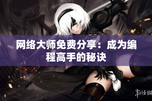 网络大师免费分享：成为编程高手的秘诀