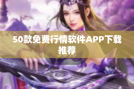 50款免费行情软件APP下载推荐