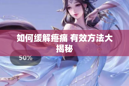 如何缓解疼痛 有效方法大揭秘