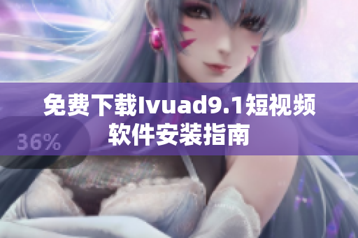 免费下载Ivuad9.1短视频软件安装指南