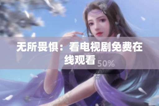 无所畏惧：看电视剧免费在线观看