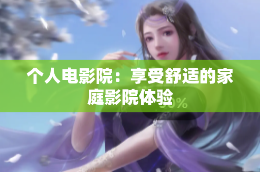 个人电影院：享受舒适的家庭影院体验