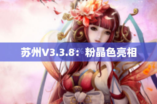 苏州V3.3.8：粉晶色亮相