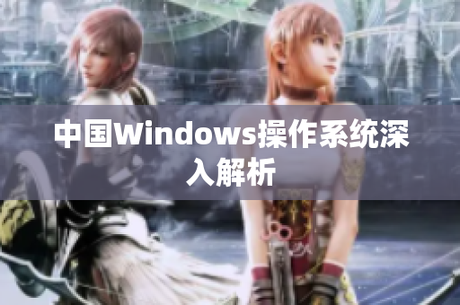 中国Windows操作系统深入解析