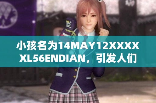 小孩名为14MAY12XXXXXL56ENDIAN，引发人们的关注