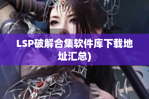 LSP破解合集软件库下载地址汇总)