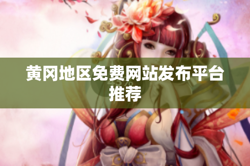 黄冈地区免费网站发布平台推荐