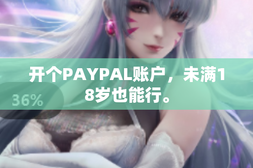 开个PAYPAL账户，未满18岁也能行。