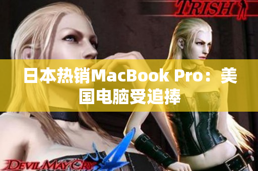 日本热销MacBook Pro：美国电脑受追捧