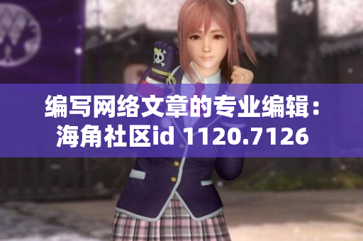 编写网络文章的专业编辑：海角社区id 1120.7126