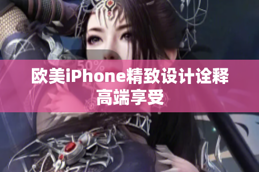 欧美iPhone精致设计诠释高端享受