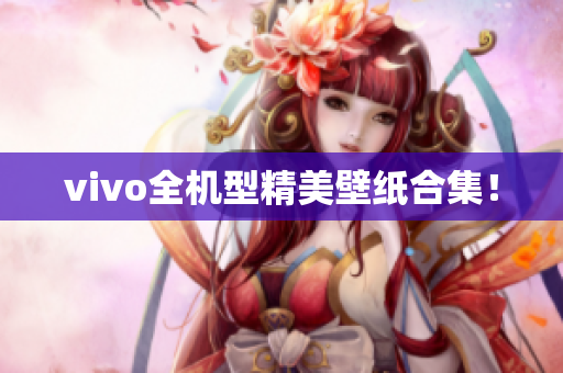 vivo全机型精美壁纸合集！
