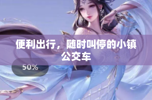 便利出行，随时叫停的小镇公交车