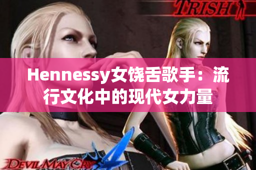 Hennessy女饶舌歌手：流行文化中的现代女力量