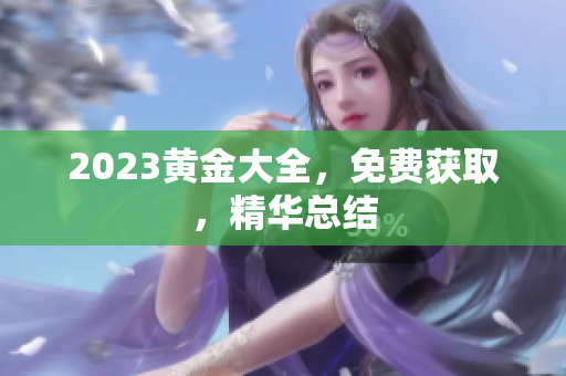 2023黄金大全，免费获取，精华总结