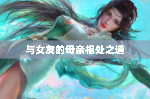 与女友的母亲相处之道