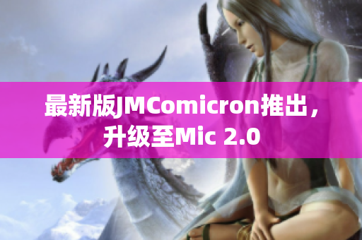 最新版JMComicron推出，升级至Mic 2.0