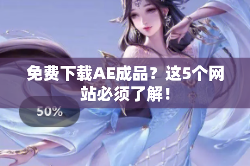 免费下载AE成品？这5个网站必须了解！