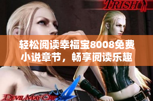 轻松阅读幸福宝8008免费小说章节，畅享阅读乐趣