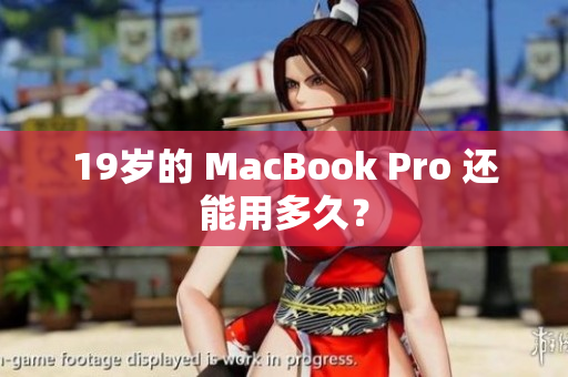 19岁的 MacBook Pro 还能用多久？