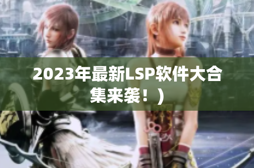 2023年最新LSP软件大合集来袭！)