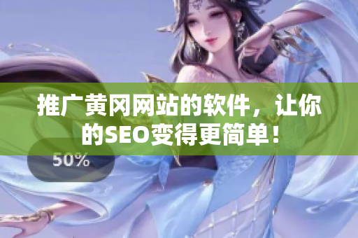 推广黄冈网站的软件，让你的SEO变得更简单！