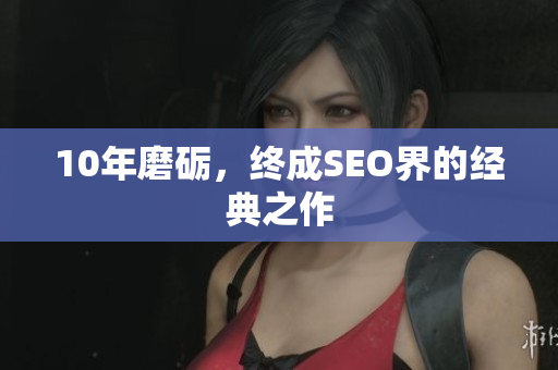 10年磨砺，终成SEO界的经典之作