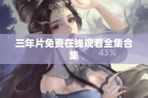 三年片免费在线观看全集合集